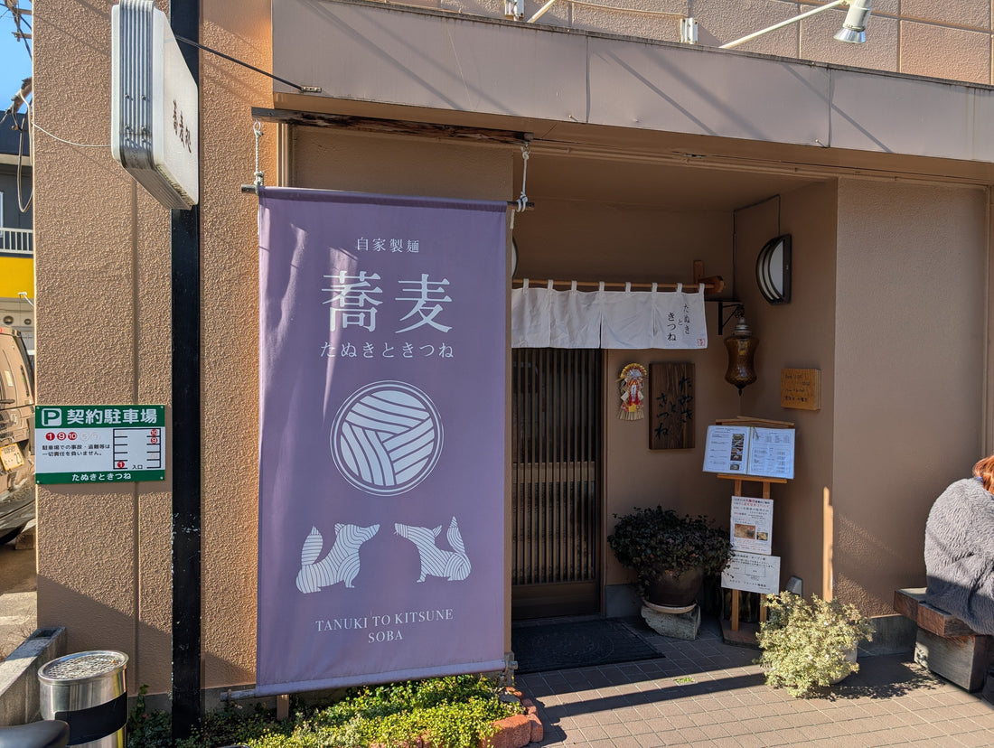 【松戸市】新松戸駅の蕎麦屋さん